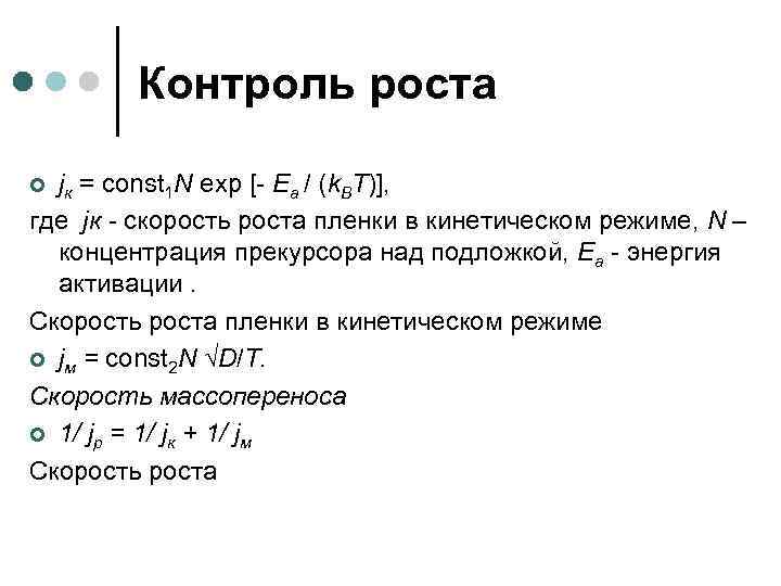 Контроль роста ¢ jк = const 1 N exp [- Ea / (k. BT)],