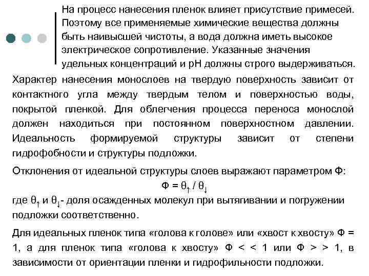 На процесс нанесения пленок влияет присутствие примесей. Поэтому все применяемые химические вещества должны быть