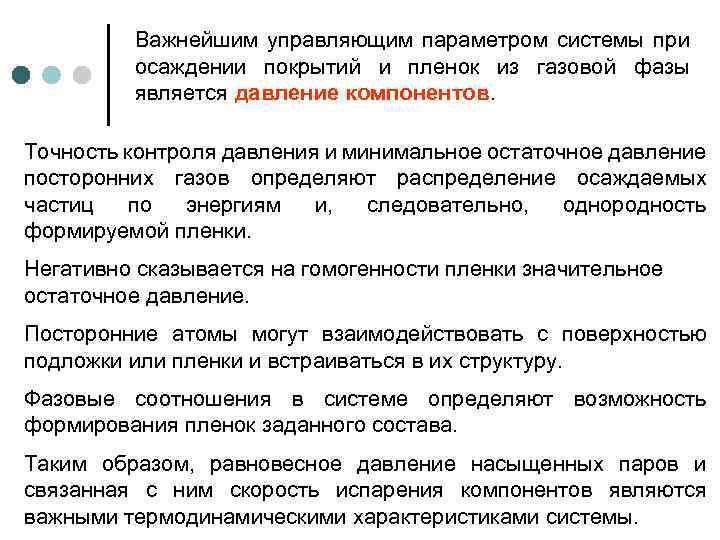 Важнейшим управляющим параметром системы при осаждении покрытий и пленок из газовой фазы является давление