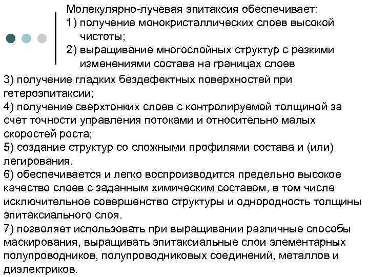 Молекулярно-лучевая эпитаксия обеспечивает: 1) получение монокристаллических слоев высокой чистоты; 2) выращивание многослойных структур с