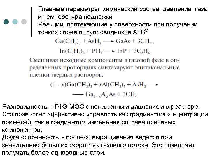 Главные параметры: химический состав, давление газа и температура подложки Реакции, протекающие у поверхности при