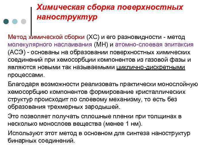 Химическая сборка поверхностных наноструктур Метод химической сборки (ХС) и его разновидности - метод молекулярного
