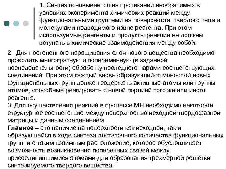 1. Синтез основывается на протекании необратимых в условиях эксперимента химических реакций между функциональными группами