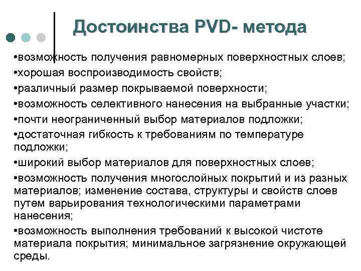 Достоинства PVD- метода • возможность получения равномерных поверхностных слоев; • хорошая воспроизводимость свойств; •
