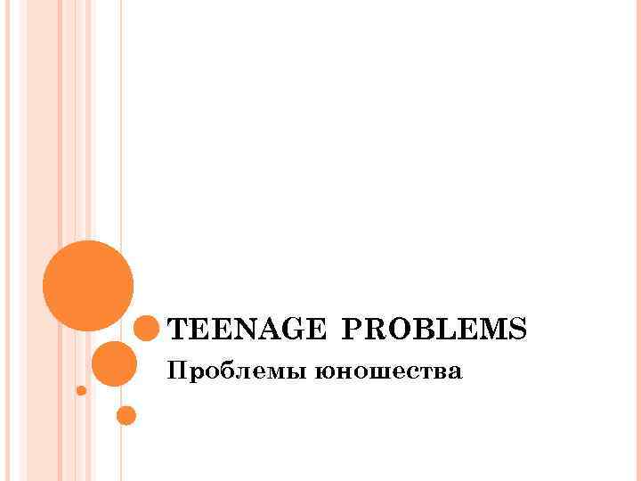 TEENAGE PROBLEMS Проблемы юношества 