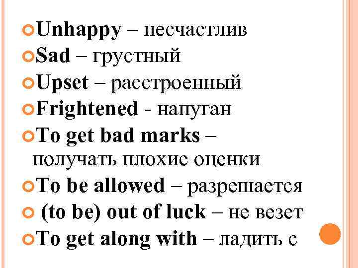  Unhappy – несчастлив Sad – грустный Upset – расстроенный Frightened - напуган To