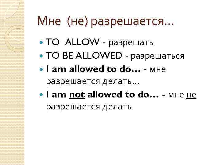 Allowed to live. Правило allowed to. To be allowed to правило. Could were allowed to разница. Be allowed to примеры.