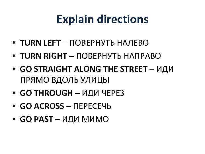 Лево на английском. Дорама turn left turn right. Explain the Direction. Идите прямо на английском. Идти прямо на английском.