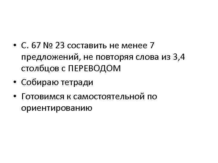  • С. 67 № 23 составить не менее 7 предложений, не повторяя слова