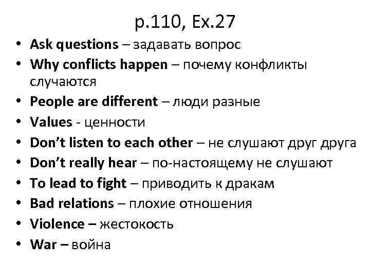 p. 110, Ex. 27 • Ask questions – задавать вопрос • Why conflicts happen