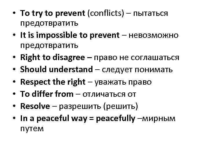  • To try to prevent (conflicts) – пытаться предотвратить • It is impossible