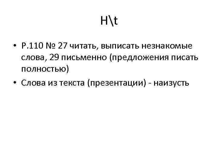 Ht • P. 110 № 27 читать, выписать незнакомые слова, 29 письменно (предложения писать