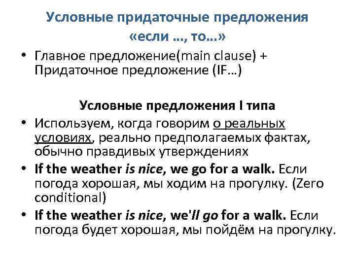 Условные придаточные предложения «если …, то…» • Главное предложение(main clause) + Придаточное предложение (IF…)