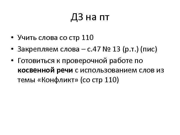 ДЗ на пт • Учить слова со стр 110 • Закрепляем слова – с.