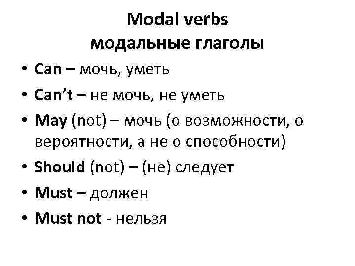 Modal verbs модальные глаголы • Can – мочь, уметь • Can’t – не мочь,