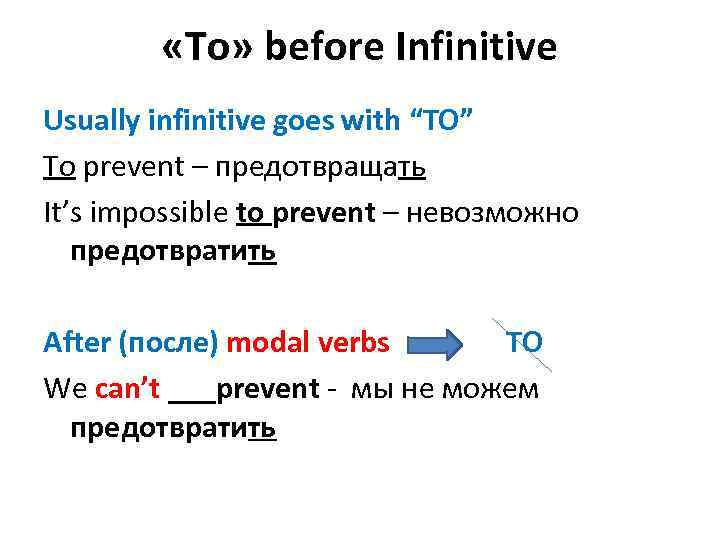  «To» before Infinitive Usually infinitive goes with “TO” To prevent – предотвращать It’s