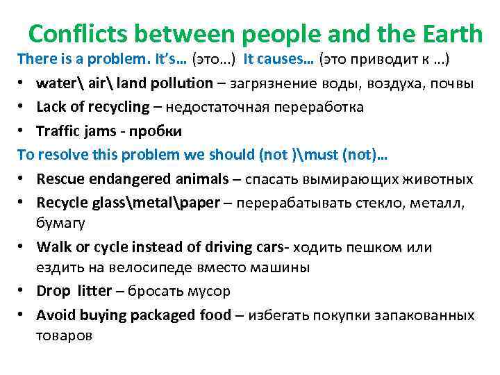 Conflicts between people and the Earth There is a problem. It’s… (это…) It causes…