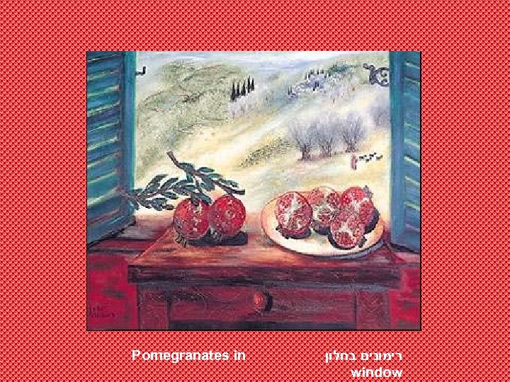 Pomegranates in רימונים בחלון window 