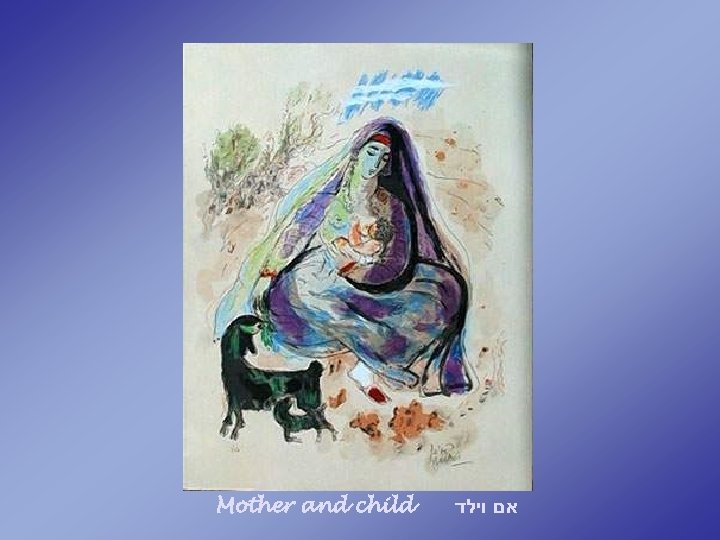 Mother and child אם וילד 