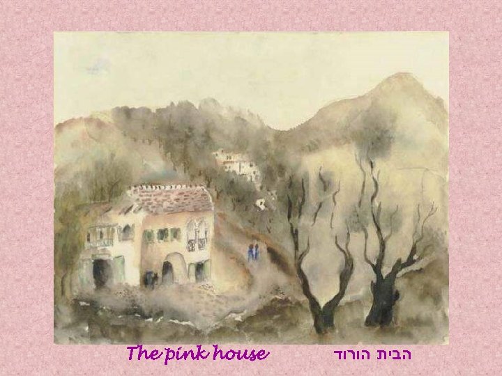 The pink house הבית הורוד 