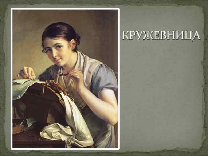 КРУЖЕВНИЦА 