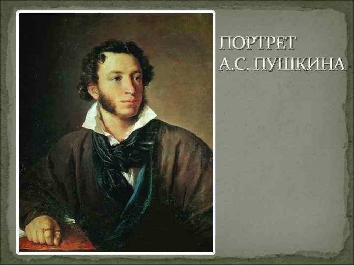 ПОРТРЕТ А. С. ПУШКИНА 