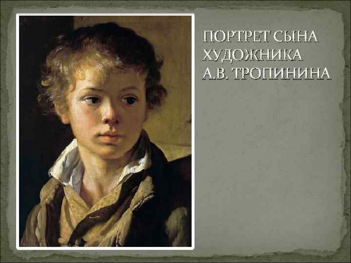 Тропинин сын художника. Тропинин портрет Арсения Тропинина. Портрет сына Арсения Тропинина. Портрет Арсения Тропинина - сына Василия Тропинина. Василий Тропинин портрет сына художника.