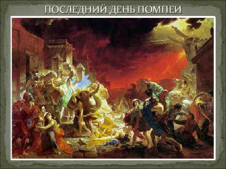 ПОСЛЕДНИЙ ДЕНЬ ПОМПЕИ 