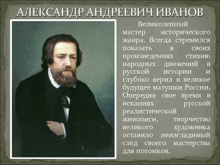 АЛЕКСАНДРЕЕВИЧ ИВАНОВ Великолепный мастер исторического жанра. Всегда стремился показать в своих произведениях стихию народных