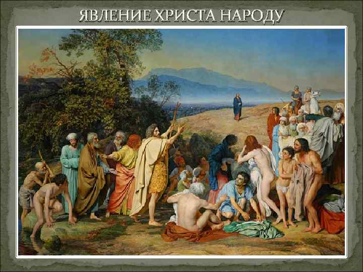 ЯВЛЕНИЕ ХРИСТА НАРОДУ 