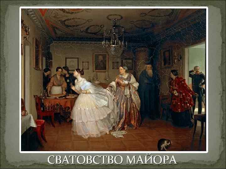 СВАТОВСТВО МАЙОРА 