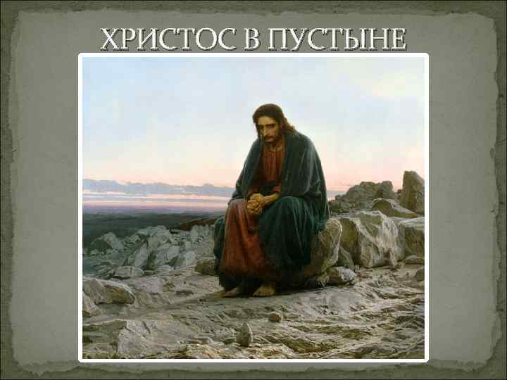 ХРИСТОС В ПУСТЫНЕ 