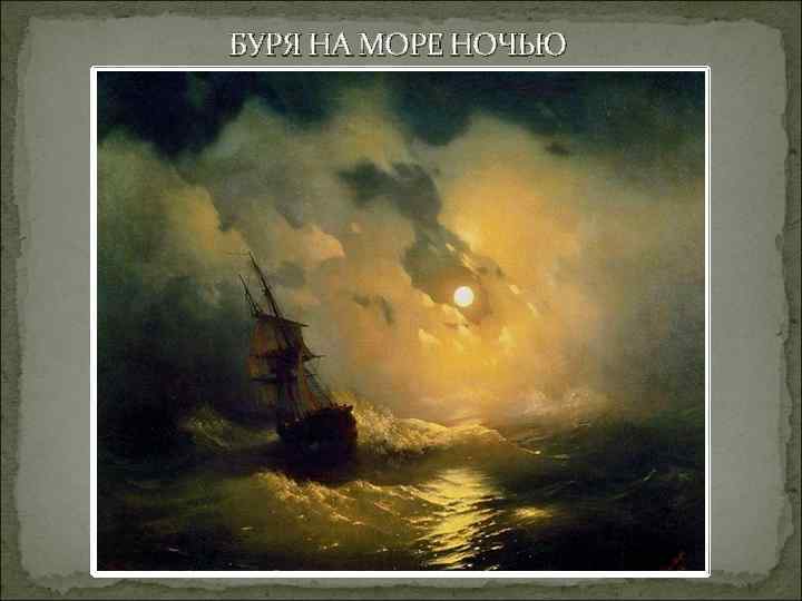 БУРЯ НА МОРЕ НОЧЬЮ 
