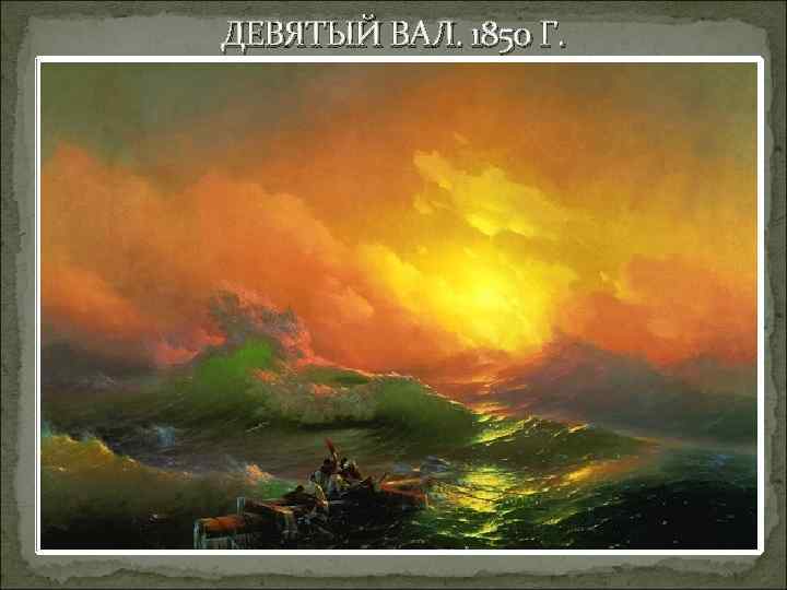 ДЕВЯТЫЙ ВАЛ. 1850 Г. 