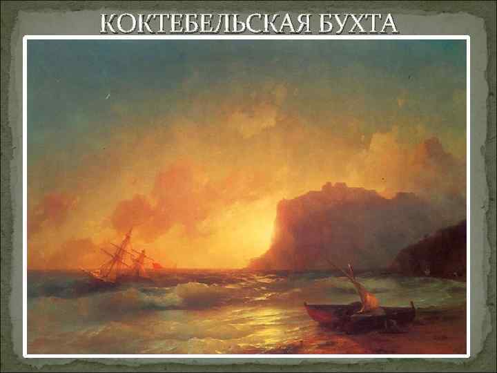 КОКТЕБЕЛЬСКАЯ БУХТА 