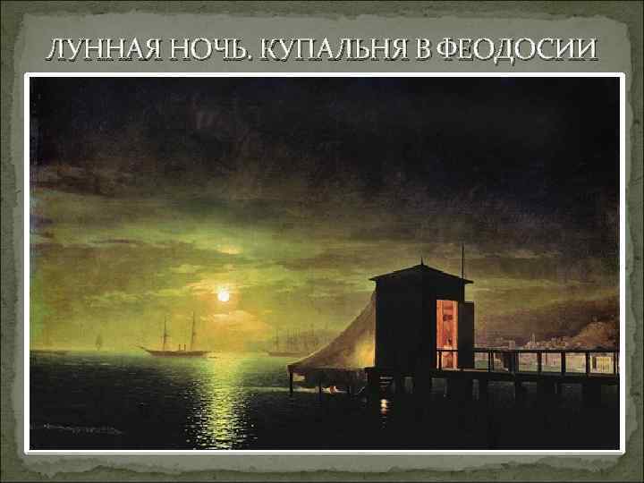 ЛУННАЯ НОЧЬ. КУПАЛЬНЯ В ФЕОДОСИИ 