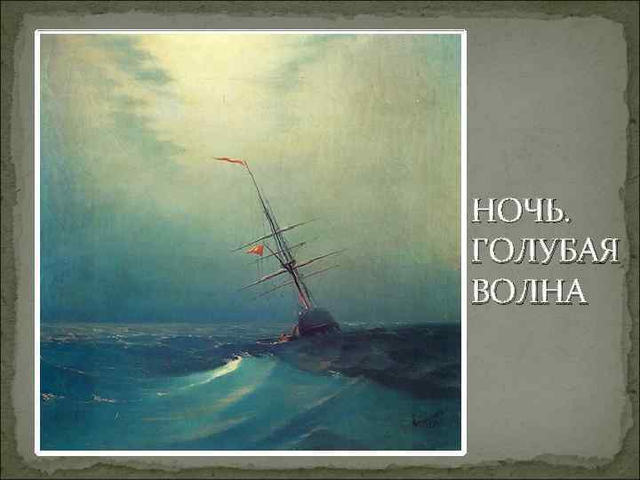 НОЧЬ. ГОЛУБАЯ ВОЛНА 