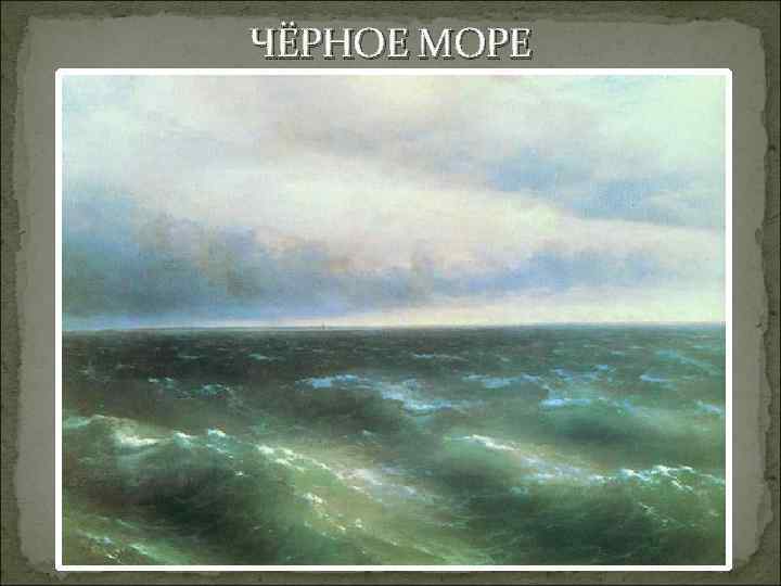 ЧЁРНОЕ МОРЕ 