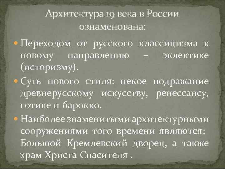 Архитектура 19 века в России ознаменована: Переходом от русского классицизма к новому направлению –