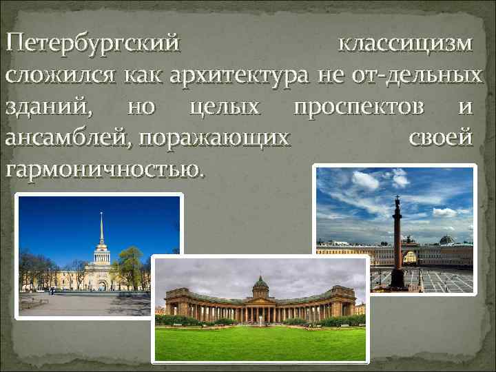 Петербургский классицизм сложился как архитектура не от дельных зданий, но целых проспектов и ансамблей,