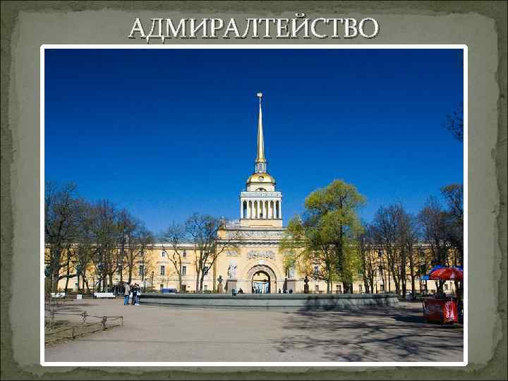 АДМИРАЛТЕЙСТВО 