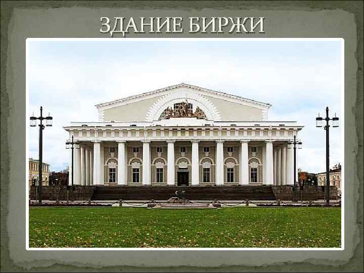 ЗДАНИЕ БИРЖИ 