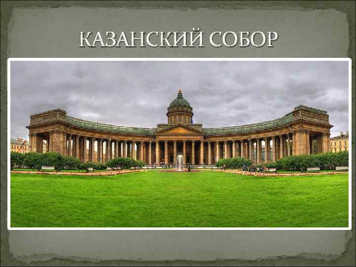 КАЗАНСКИЙ СОБОР 