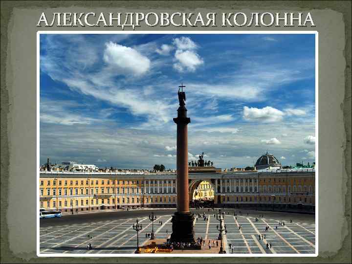 АЛЕКСАНДРОВСКАЯ КОЛОННА 