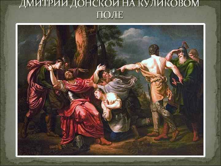 ДМИТРИЙ ДОНСКОЙ НА КУЛИКОВОМ ПОЛЕ 