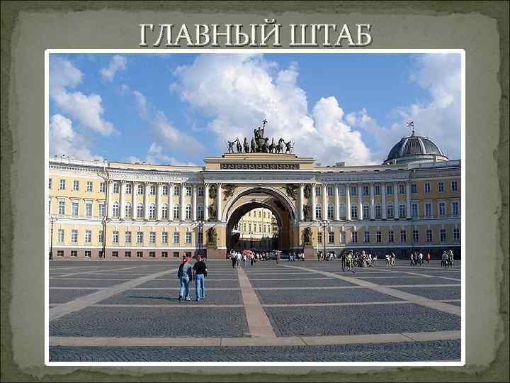 ГЛАВНЫЙ ШТАБ 