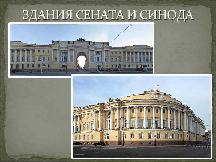 ЗДАНИЯ СЕНАТА И СИНОДА 