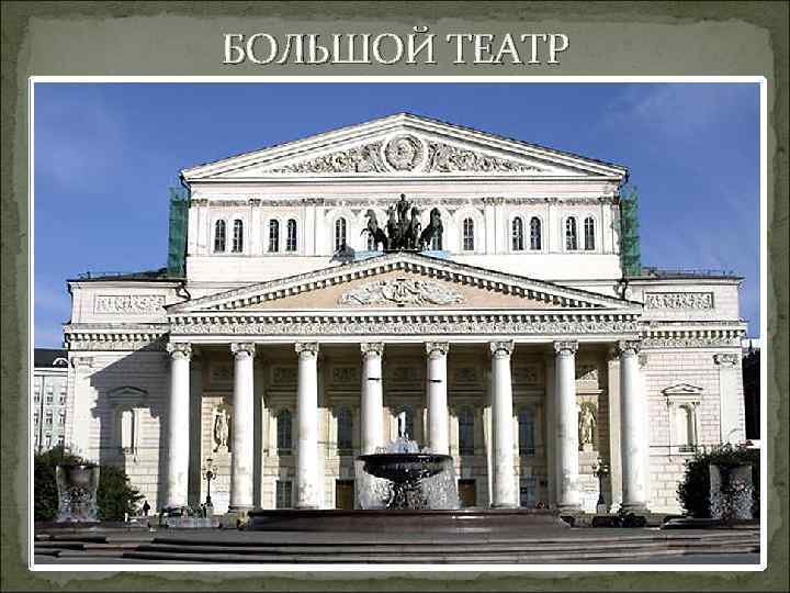 БОЛЬШОЙ ТЕАТР 