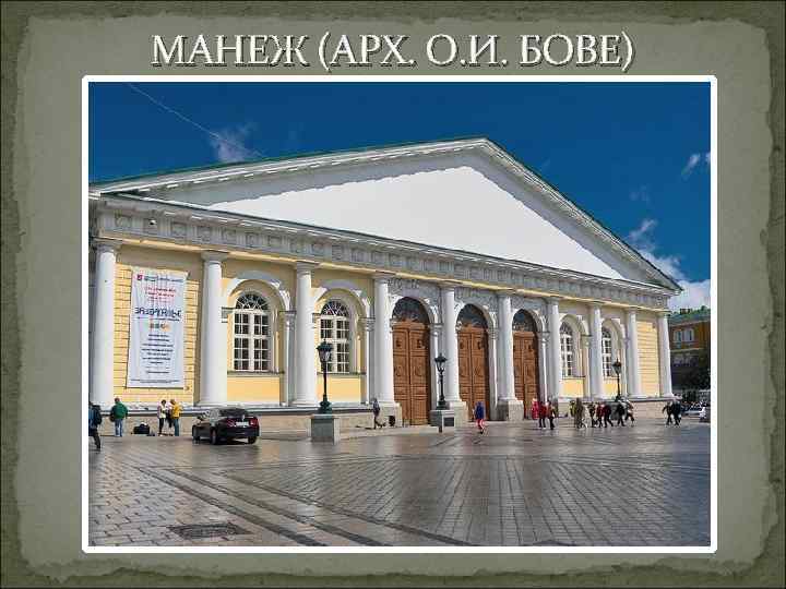 МАНЕЖ (АРХ. О. И. БОВЕ) 