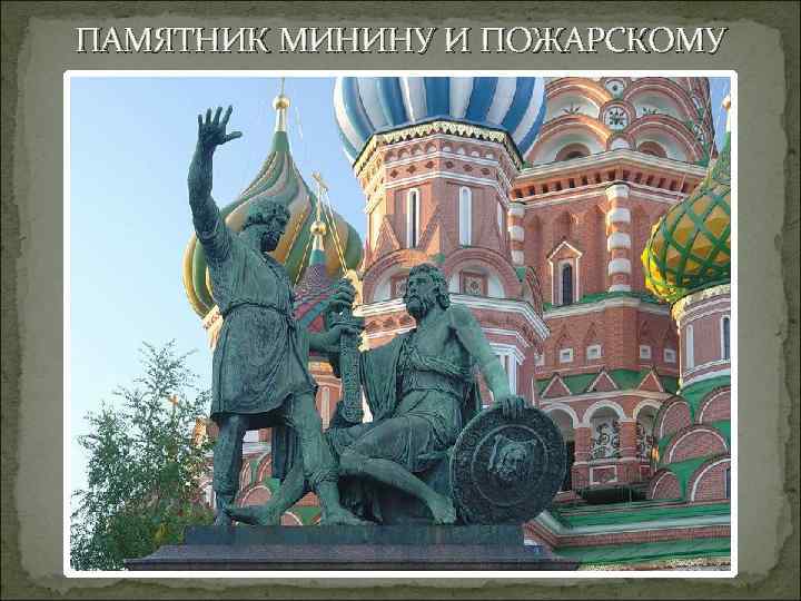 ПАМЯТНИК МИНИНУ И ПОЖАРСКОМУ 